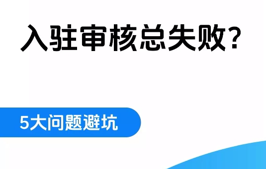 入驻审核避坑指南：5大雷区别踩！