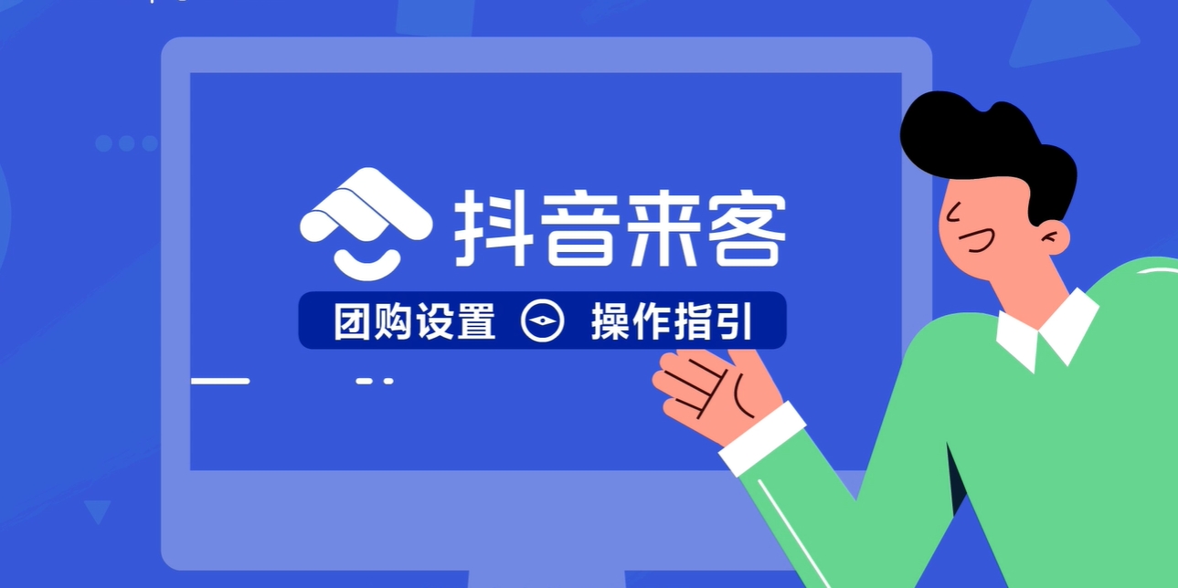 商家如何在抖音来客设置团购套餐