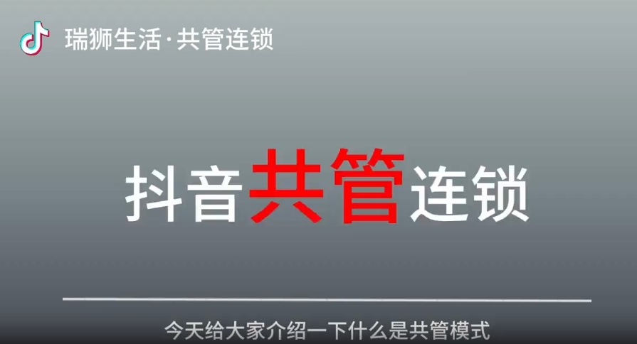 共管连锁！什么是共管连锁？