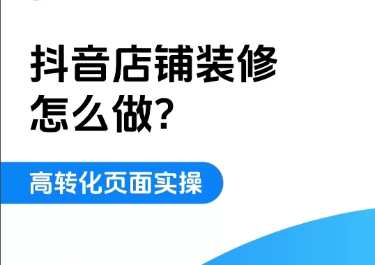 抖音团购店铺装修怎么做？| 高转化页面实操