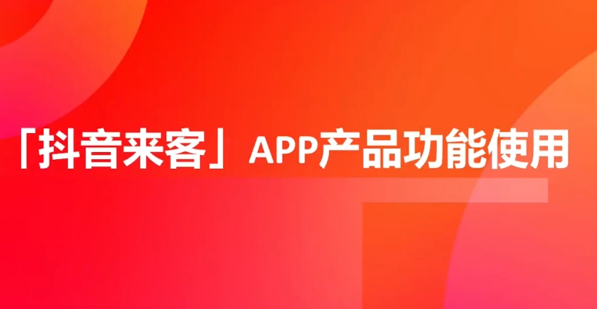 抖音来客是什么？它能为商家做什么？
