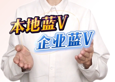本地蓝V与企业号蓝V的区别